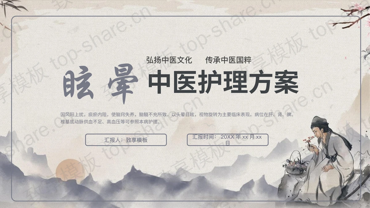 水墨群山背景眩晕中医护理方案PPT模板-致享TOP-SHARE