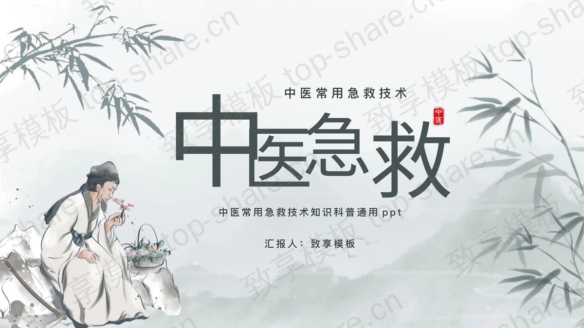 水墨中国风中医急救技术知识科普PPT模板-致享TOP-SHARE
