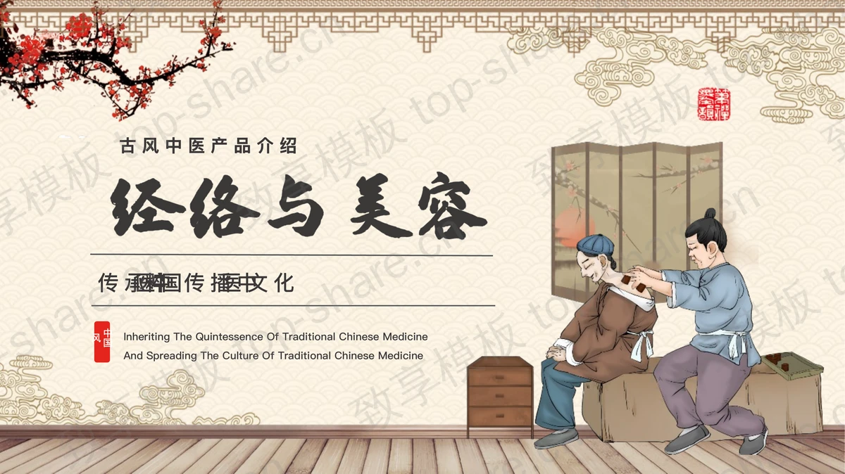 “经络与美容”古风中医产品介绍PPT模板-致享TOP-SHARE