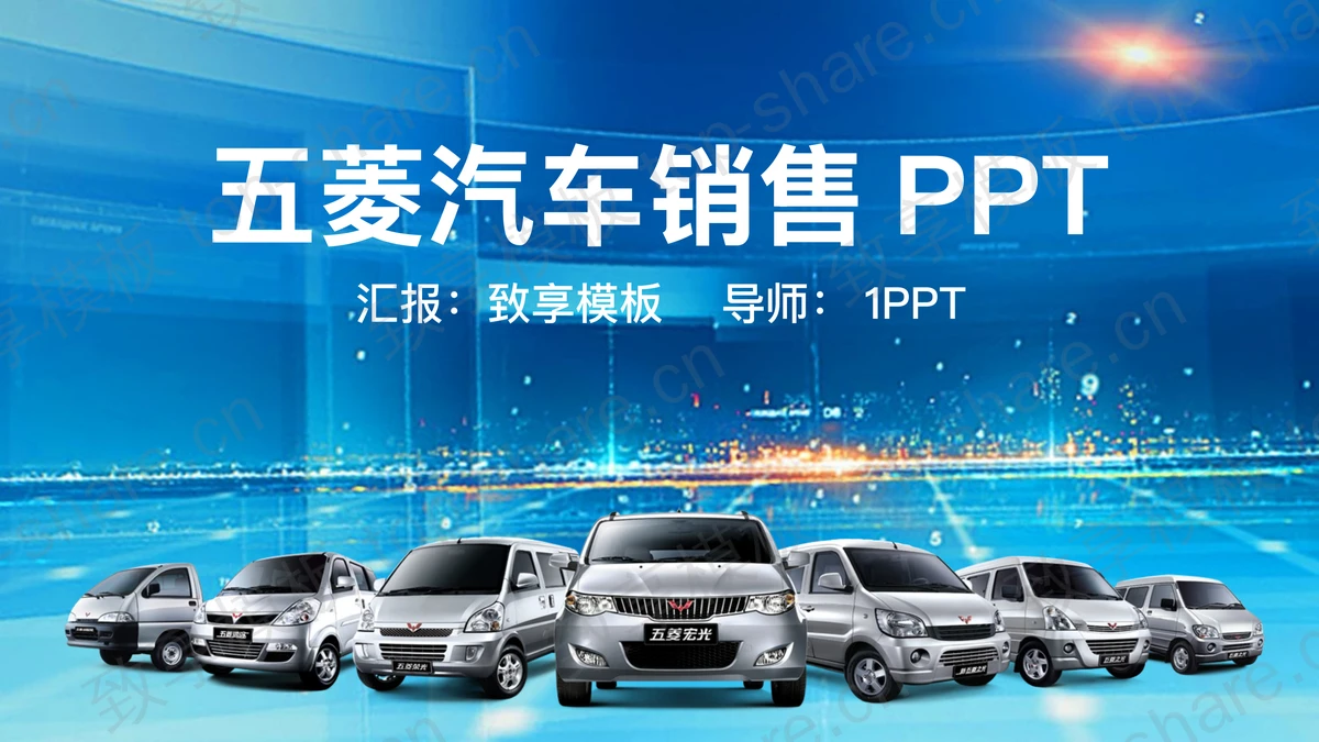 五菱汽车销售PPT模板-致享TOP-SHARE