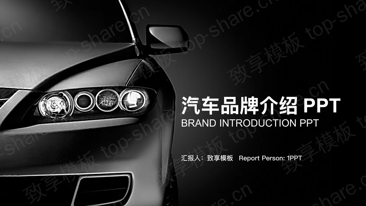 黑白汽车行业PPT模板-致享TOP-SHARE
