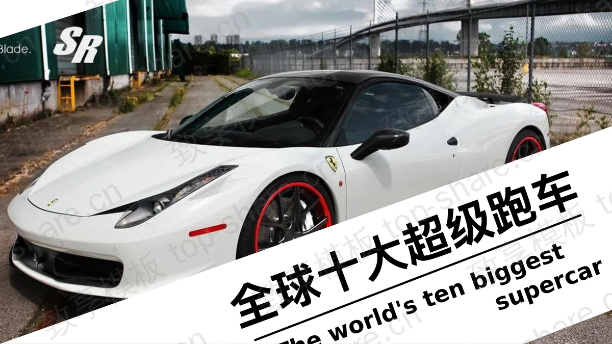 全球十大超级跑车介绍PPT下载-致享TOP-SHARE
