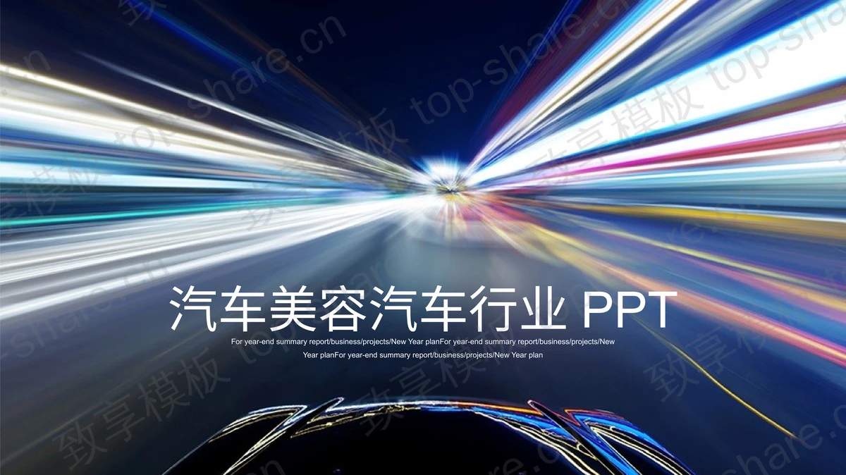 汽车4S店汽车美容介绍PPT模板-致享TOP-SHARE