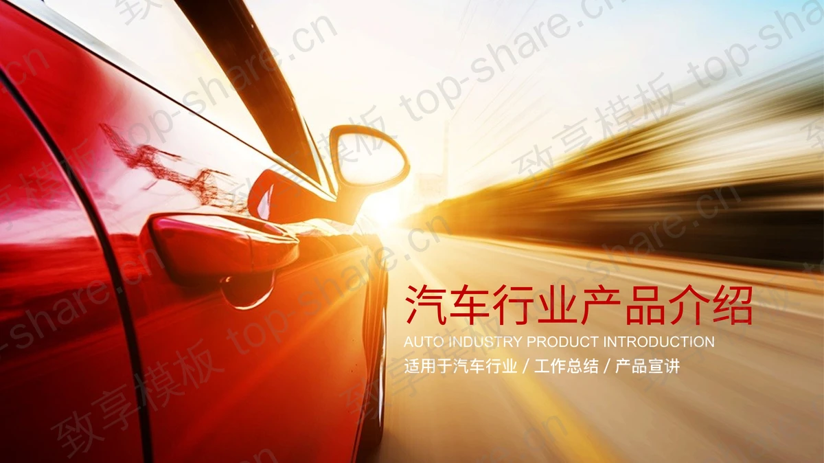 红色跑车背景的汽车用品介绍PPT模板-致享TOP-SHARE