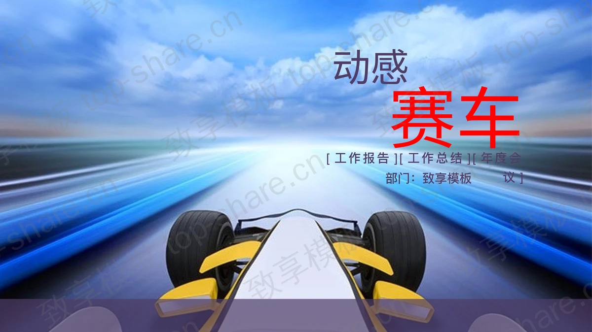 动态赛车拉力赛PPT模板-致享TOP-SHARE