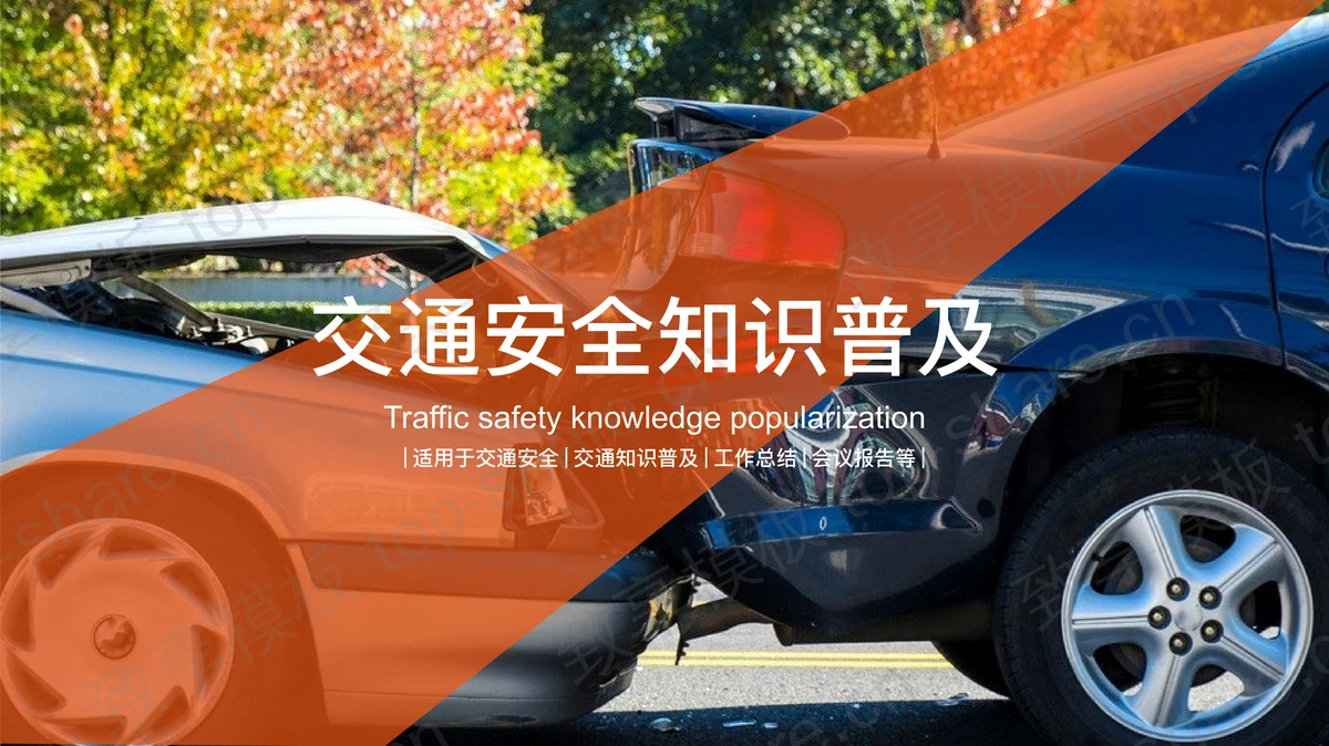 交通安全知识普及讲座PPT课件模板-致享TOP-SHARE