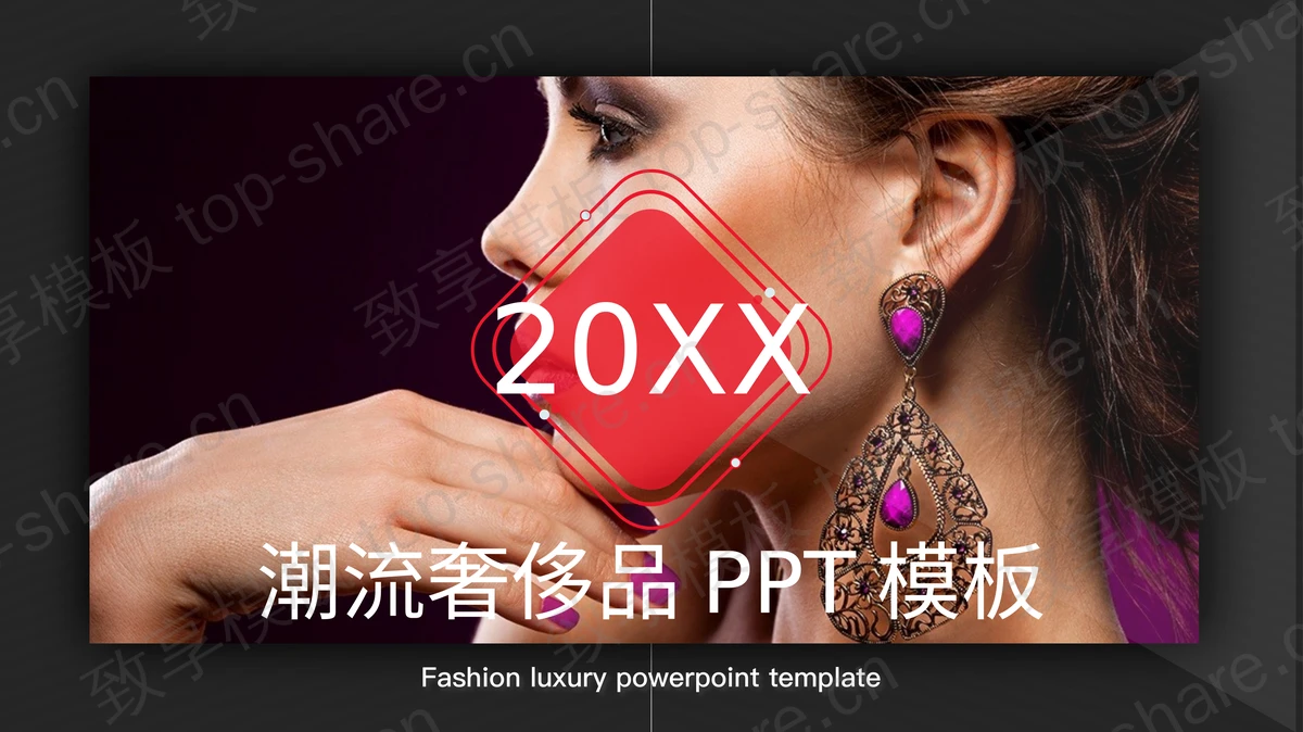 欧美潮流时尚奢饰品PPT模板 - 致享TOP-SHARE-致享TOP-SHARE