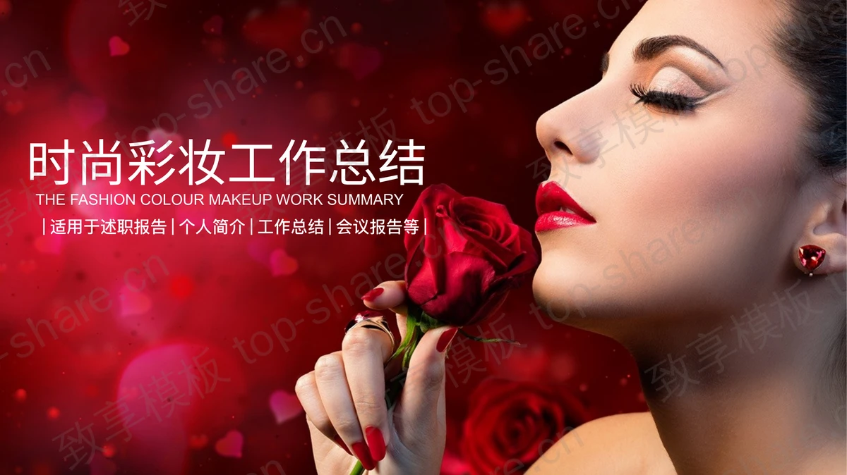 美女背景的时尚彩妆PPT背景图片-致享TOP-SHARE