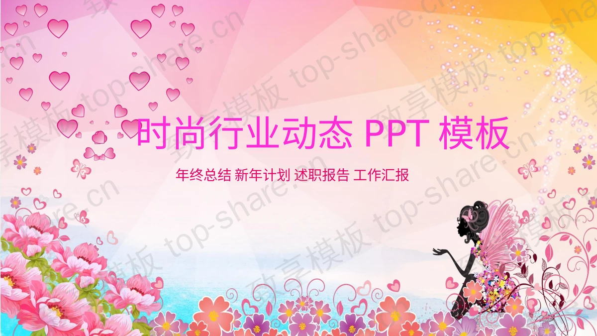 粉色时尚美容行业PPT模板 - 致享TOP-SHARE-致享TOP-SHARE