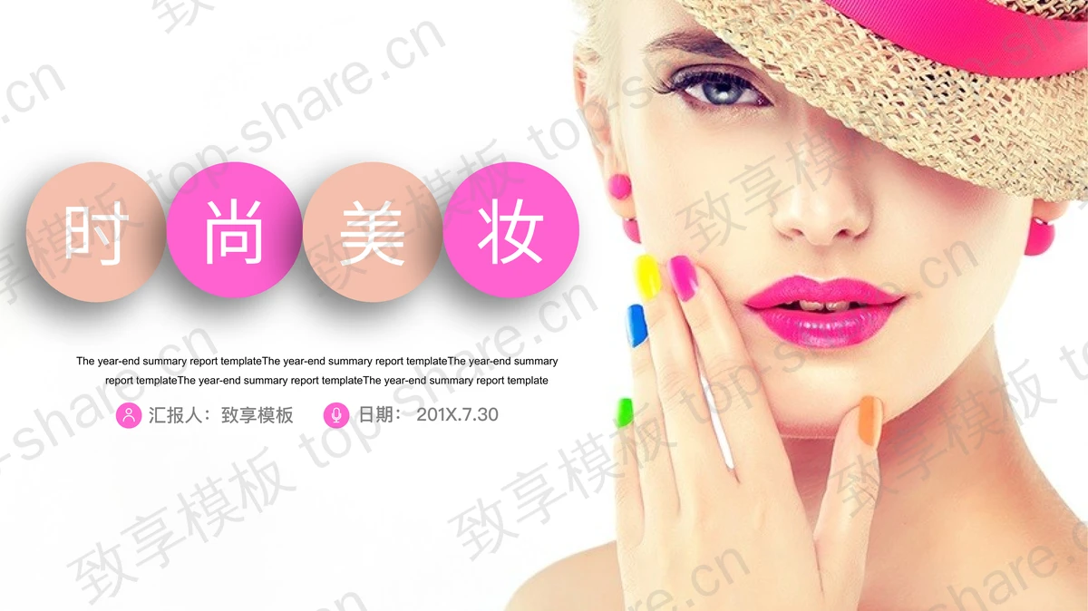 时尚美女背景的美容PPT模板-致享TOP-SHARE