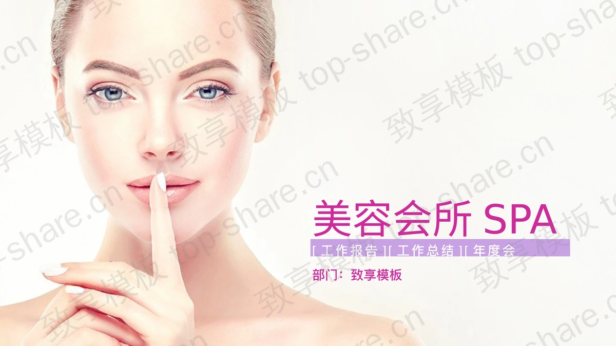 淡雅粉色国外美女背景的美容会所SPA幻灯片模板 - 致享TOP-SHARE-致享TOP-SHARE