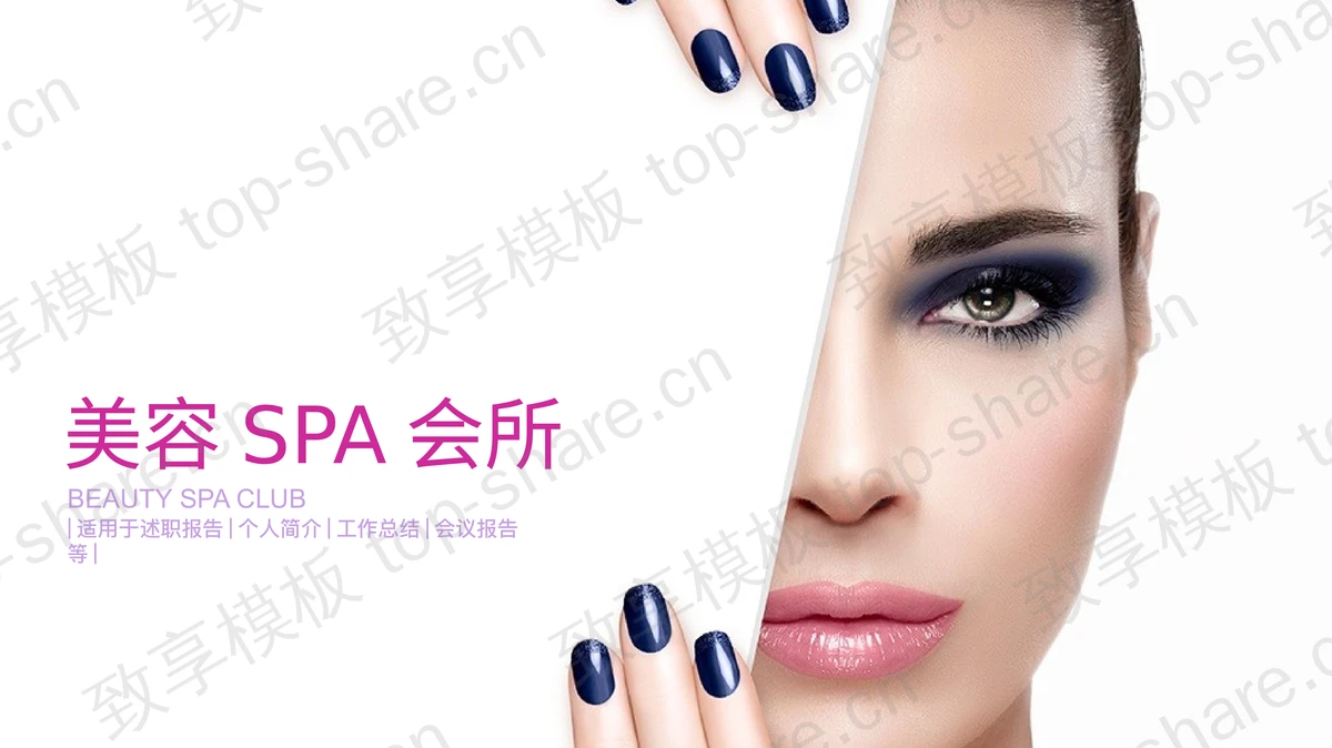 美女背景的美容SAP会所介绍PPT模板-致享TOP-SHARE