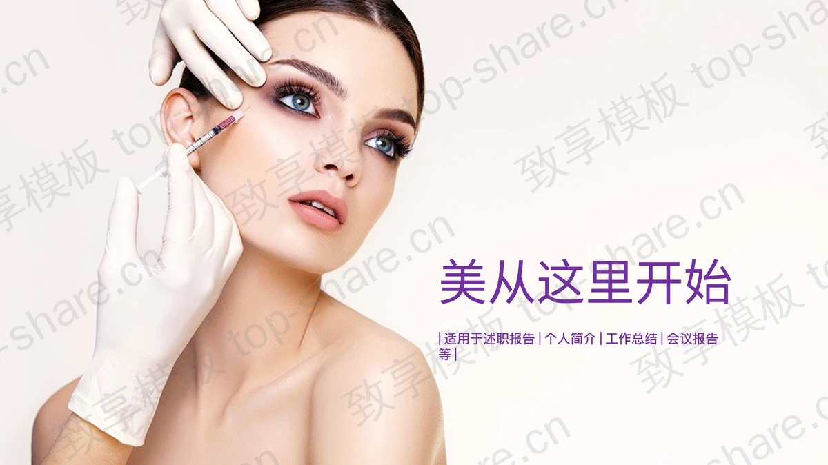紫色扁平化美容行业PPT模板-致享TOP-SHARE
