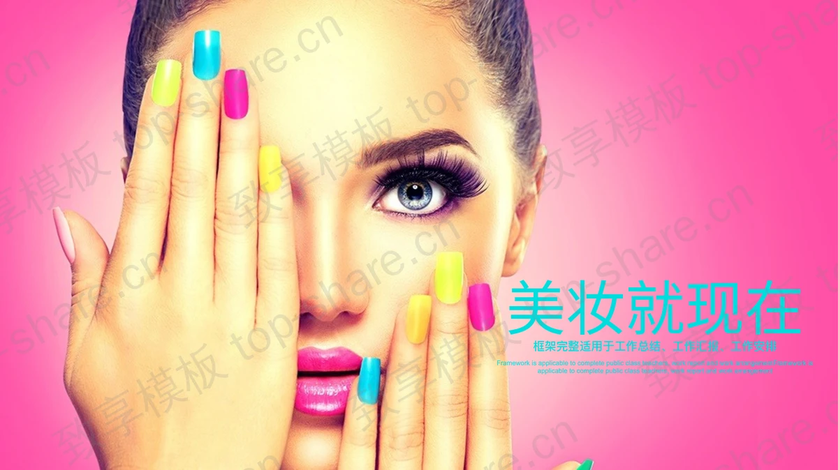 粉色时尚美妆PPT模板免费下载-致享TOP-SHARE