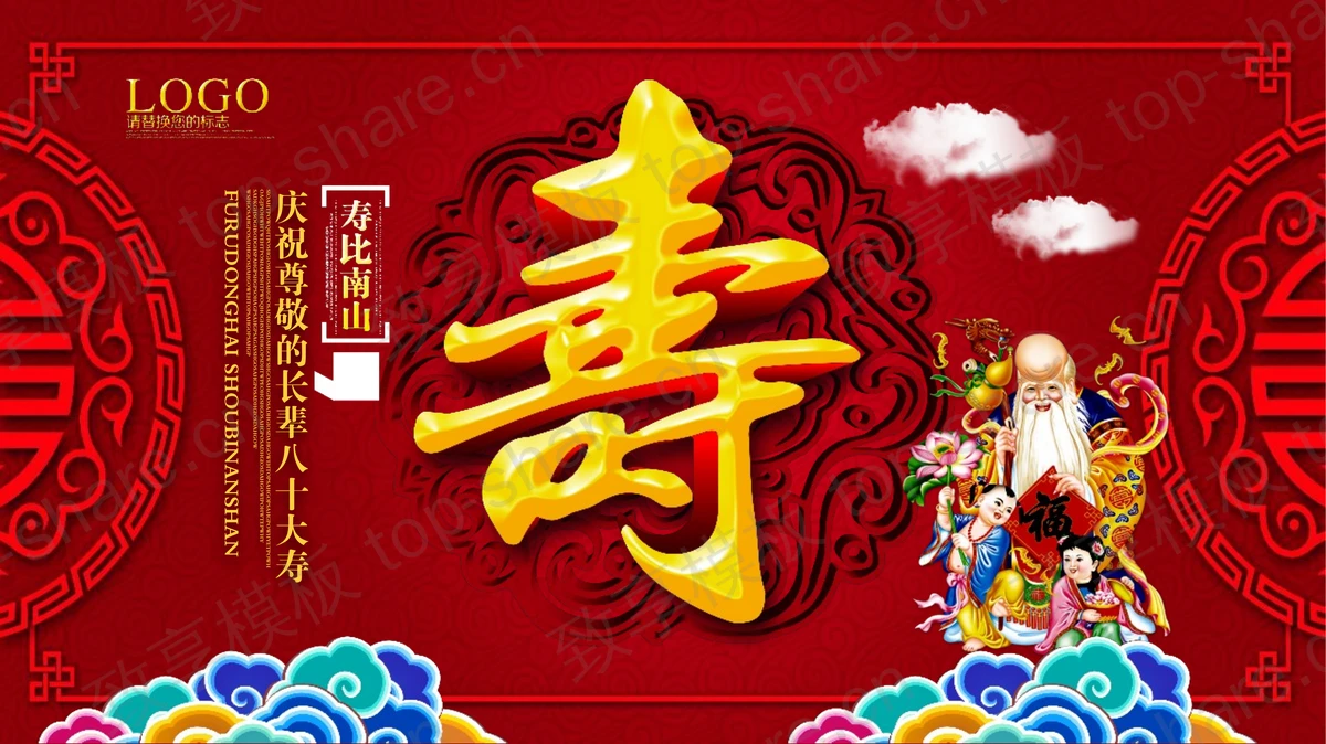 红色古典寿星背景祝寿宴PPT模板 - 致享TOP-SHARE-致享TOP-SHARE