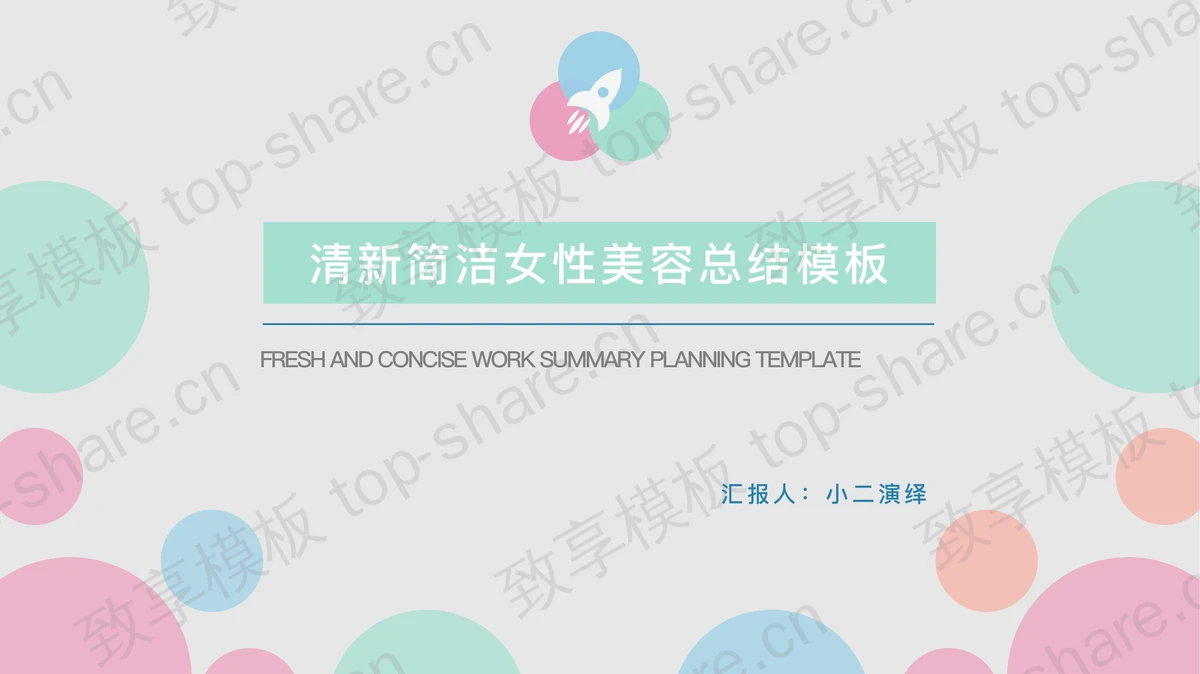 淡雅彩色女性美容美体PPT模板-致享TOP-SHARE