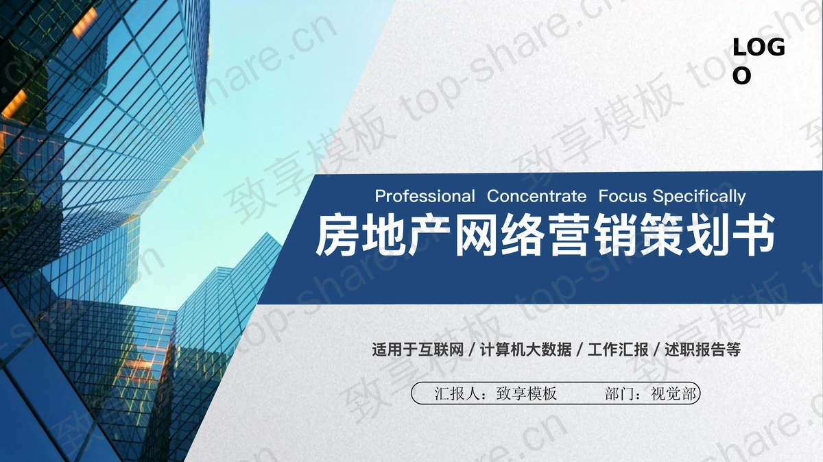 商业建筑背景的房地产营销策划方案PPT模板-致享TOP-SHARE