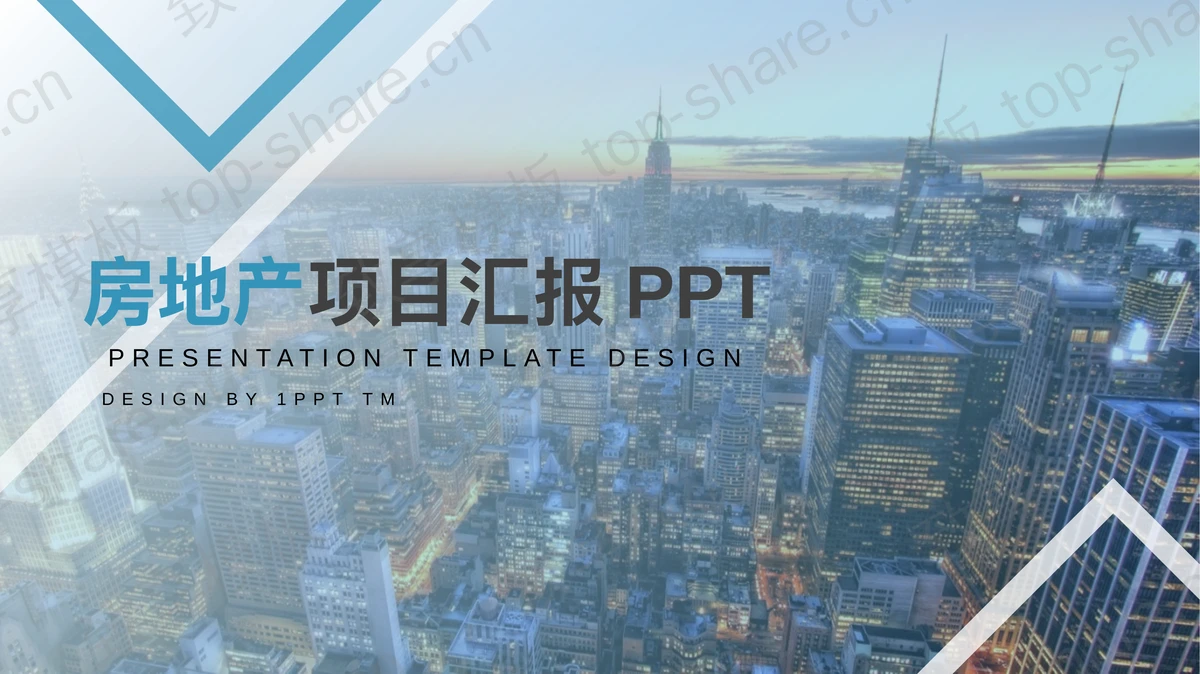 房地产行业项目汇报PPT模板-致享TOP-SHARE