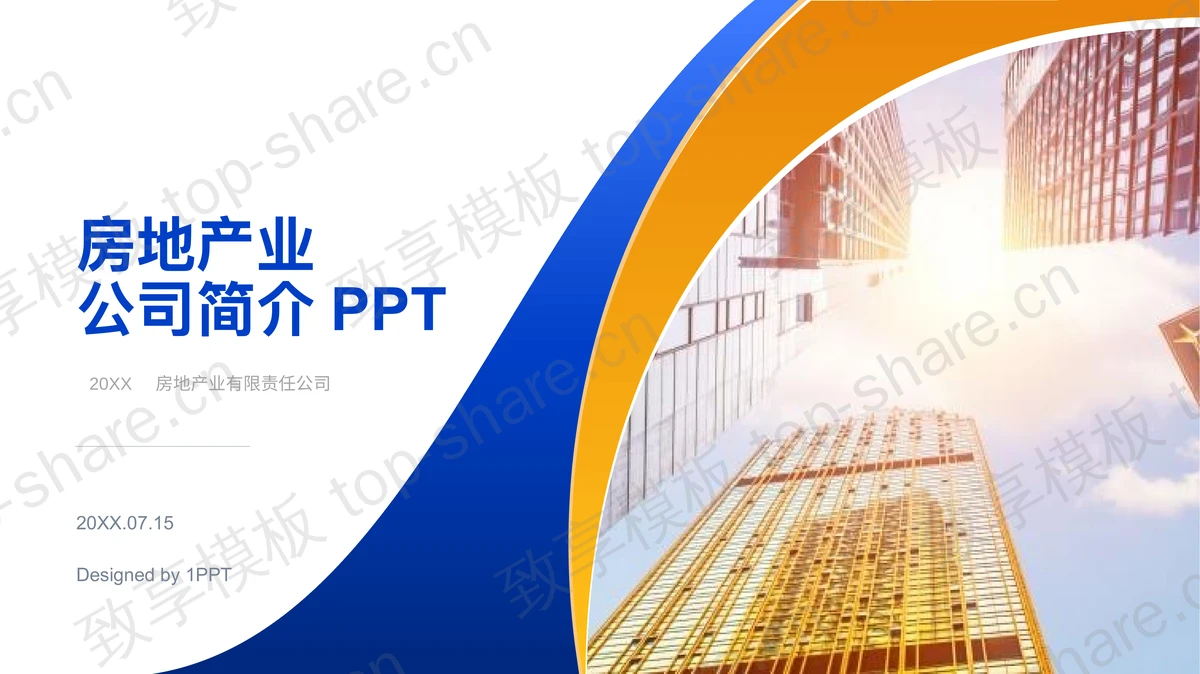 蓝黄配色房地产公司介绍PPT模板-致享TOP-SHARE