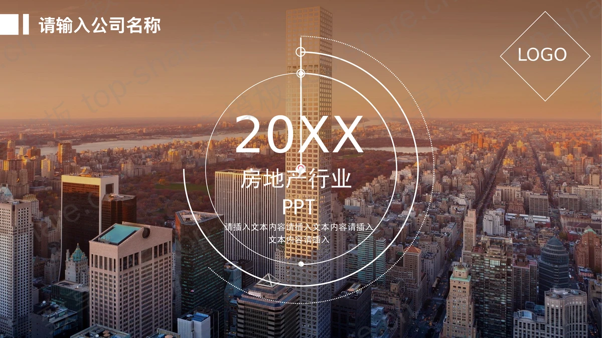 棕色房地产行业PPT模板-致享TOP-SHARE