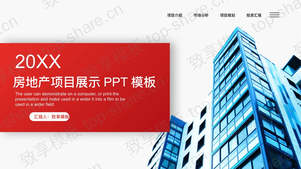 楼盘背景的房地产项目介绍PPT模板-致享TOP-SHARE