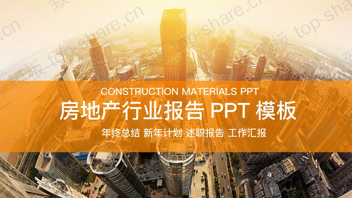 高端楼盘建筑背景的房地产行业报告PPT模板-致享TOP-SHARE