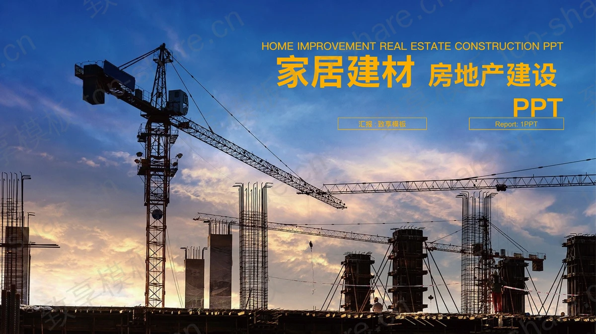 塔吊楼盘地基背景的房地产行业PPT模板-致享TOP-SHARE