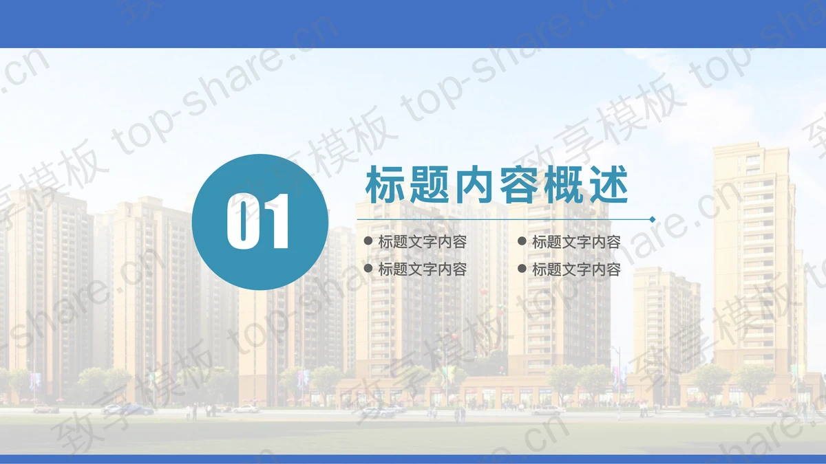 楼盘建筑背景的房地产营销策划方案PPT模板-致享TOP-SHARE