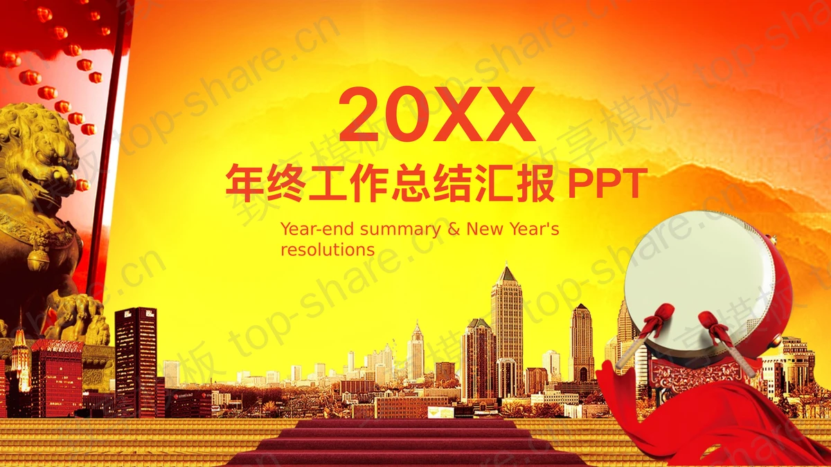 喜庆开门红设计的房地产工作总结汇报PPT模板-致享TOP-SHARE