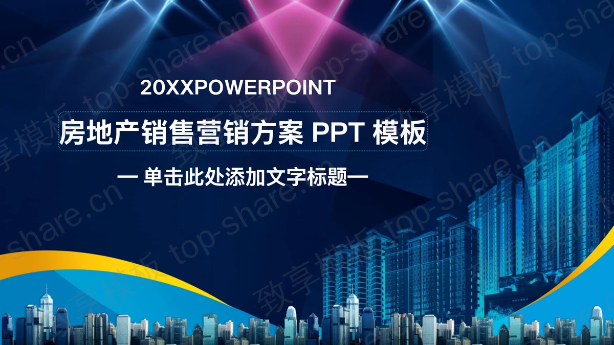 楼盘背景的房地产销售方案PPT模板-致享TOP-SHARE