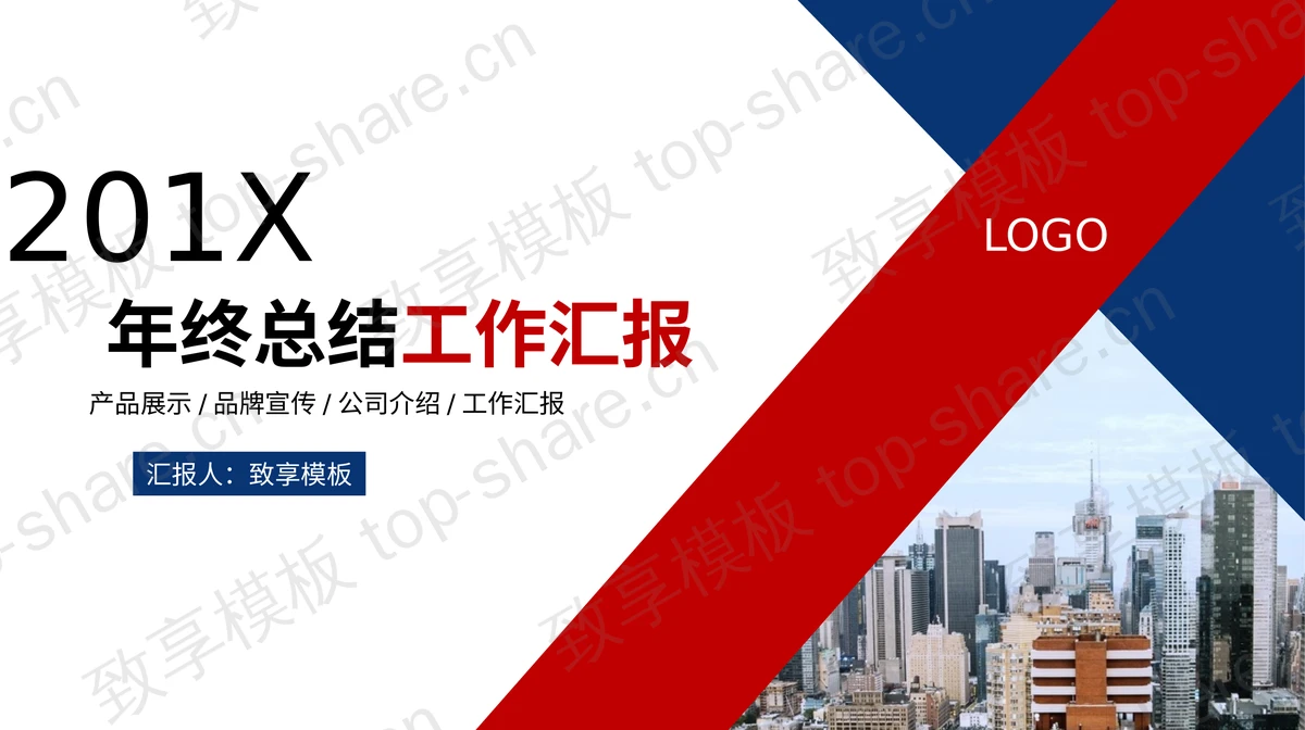 红蓝搭配建筑房地产行业工作总结PPT模板-致享TOP-SHARE