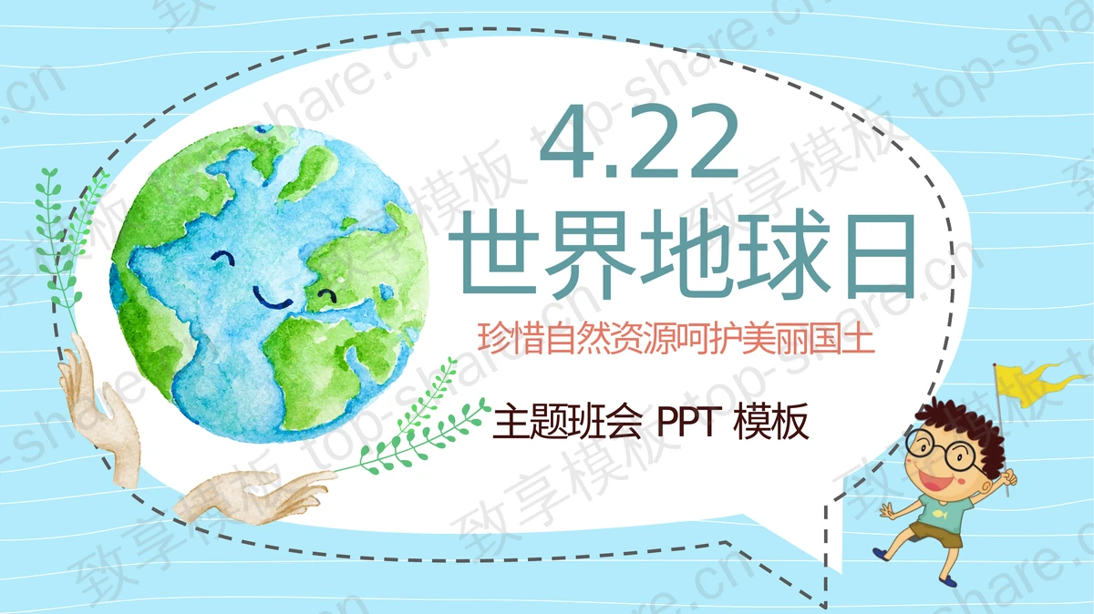 蓝色卡通地球背景的世界地球日主题班会PPT模板下载-致享TOP-SHARE