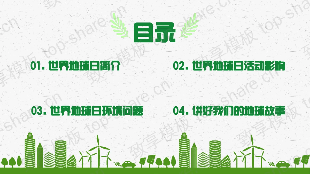 绿色清新矢量地球背景的世界地球日PPT模板下载-致享TOP-SHARE