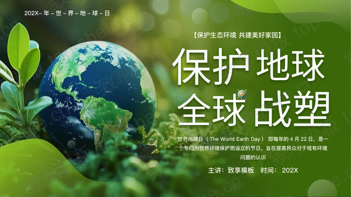 绿色地球背景的“保护地球全球战塑”世界地球日宣传介绍PPT模板下载-致享TOP-SHARE