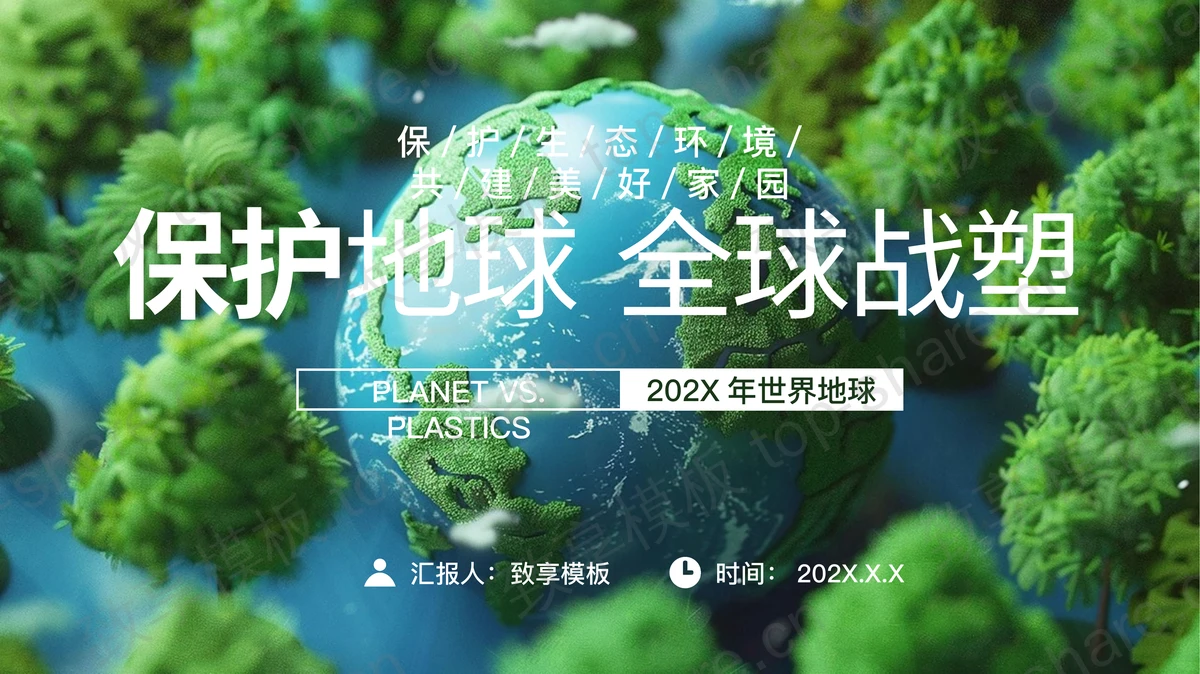 绿色地球树林背景的“保护地球全球战塑”世界地球日PPT模板下载-致享TOP-SHARE