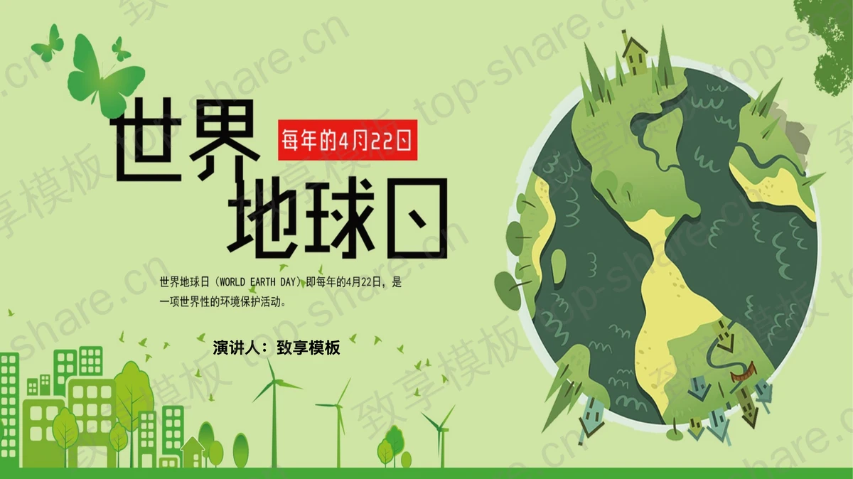绿色卡通地球城市剪影背景的世界地球日PPT模板下载-致享TOP-SHARE
