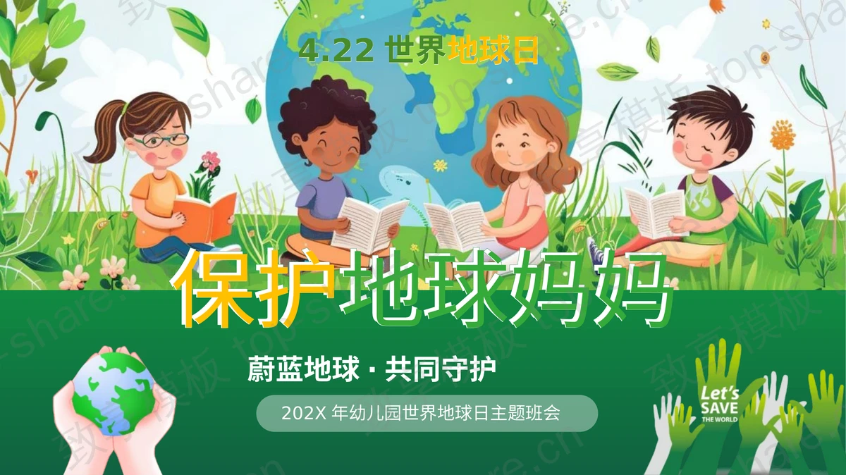 绿色卡通小朋友背景的“保护地球妈妈”幼儿园世界地球日主题班会PPT模板下载-致享TOP-SHARE