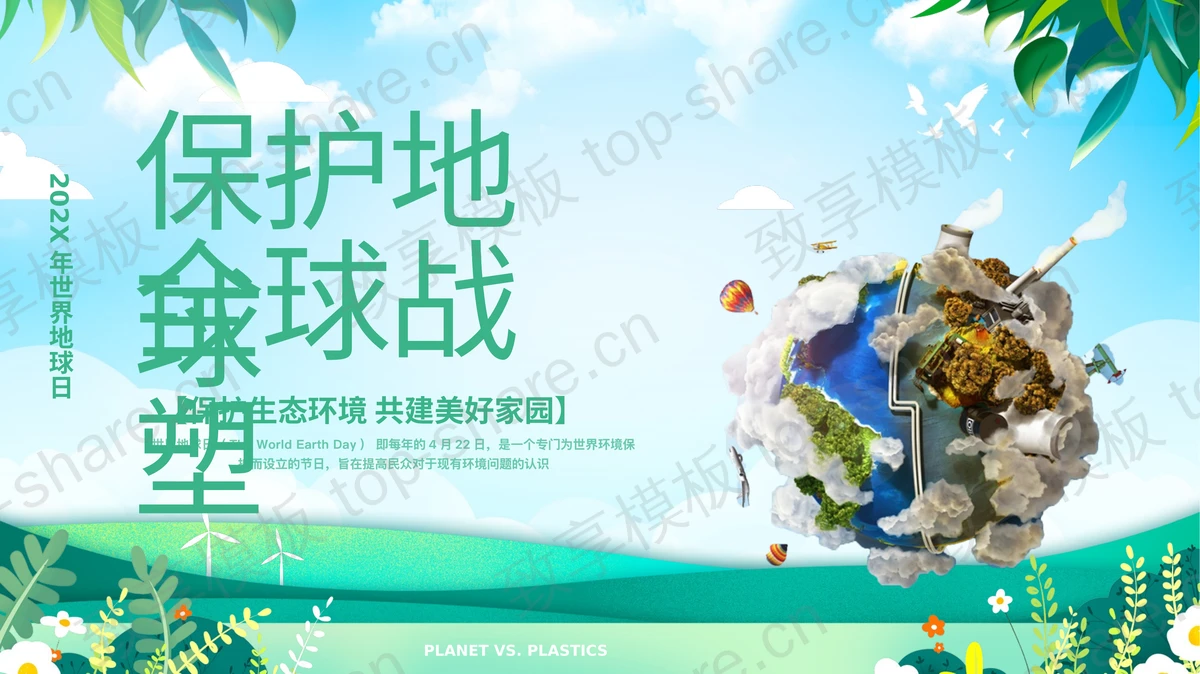 青色“保护地球全球战塑”世界地球日环保教育PPT模板下载-致享TOP-SHARE