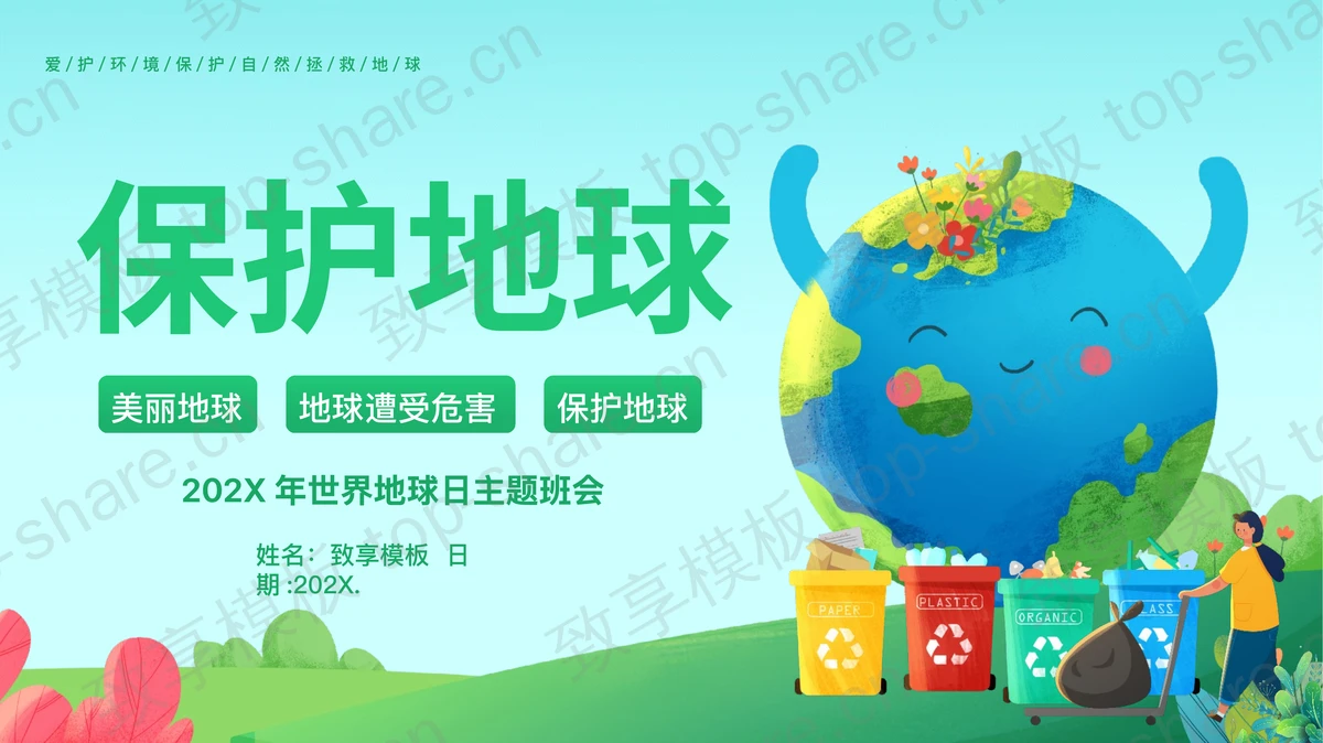 绿色卡通地球背景的“保护地球”世界地球日主题班会PPT模板下载-致享TOP-SHARE