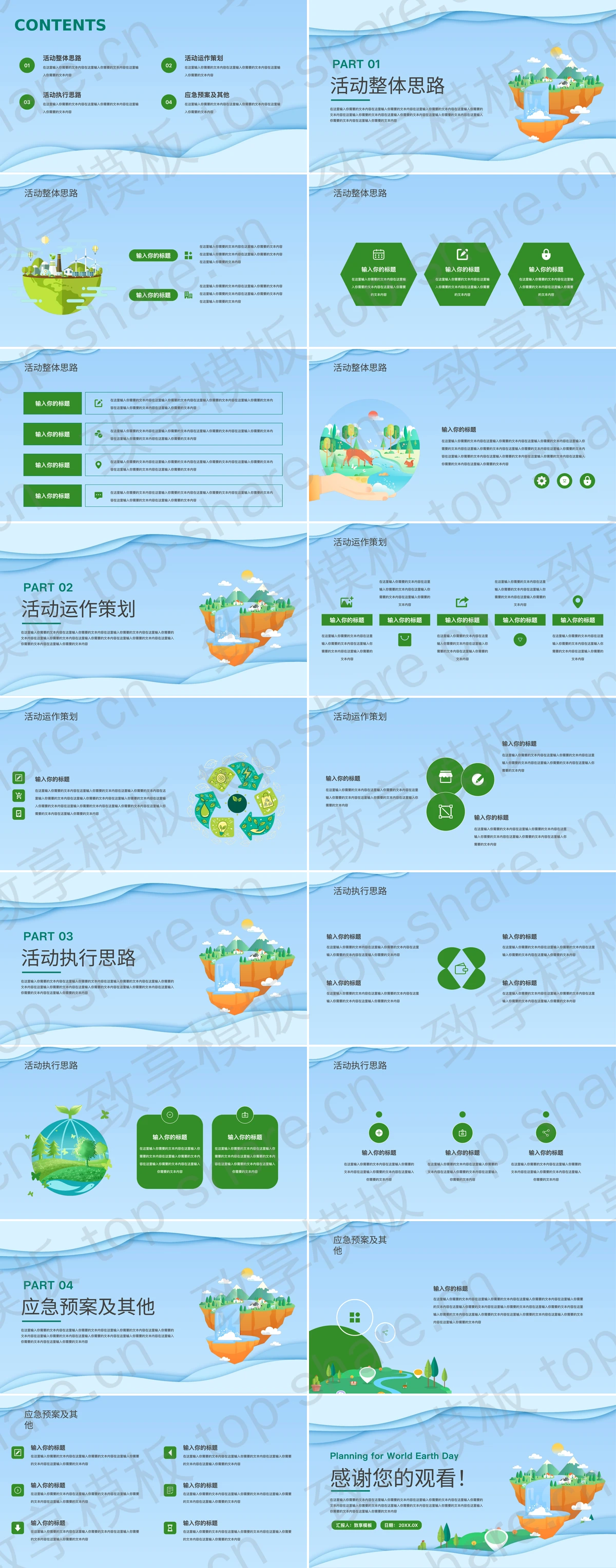 图片[2]-蓝绿配色矢量卡通风格的世界地球日活动策划PPT模板下载 - 致享TOP-SHARE-致享TOP-SHARE