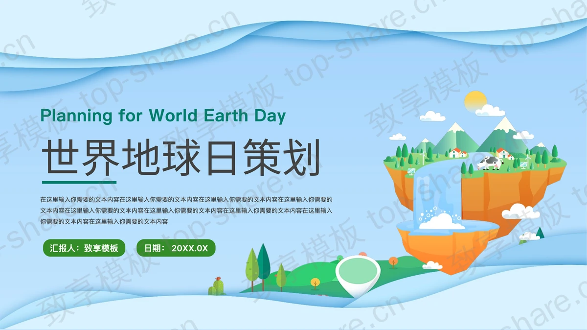 蓝绿配色矢量卡通风格的世界地球日活动策划PPT模板下载-致享TOP-SHARE