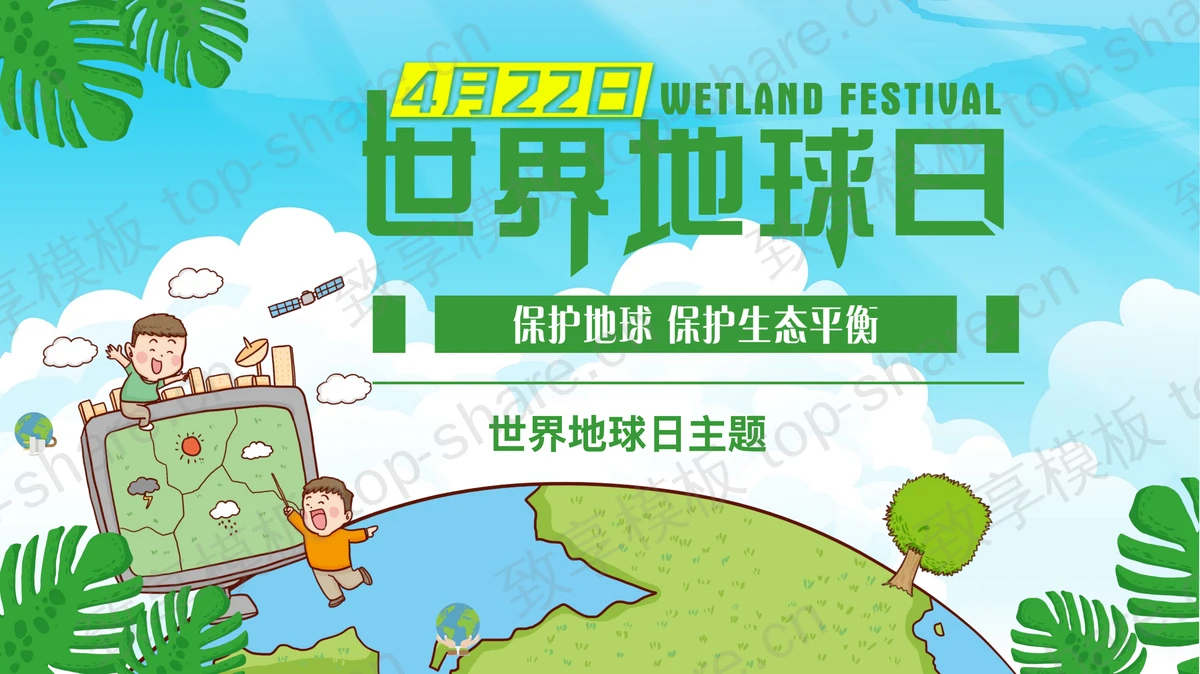 绿色可爱卡通地球背景的世界地球日PPT模板下载-致享TOP-SHARE
