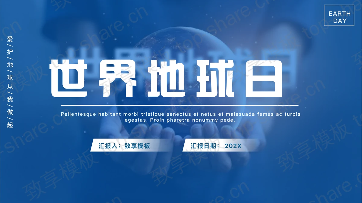 蓝色手捧地球背景的世界地球日PPT模板下载-致享TOP-SHARE