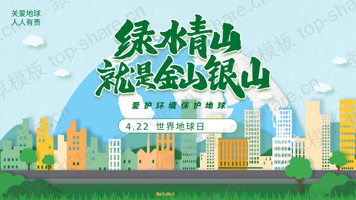 绿色卡通城市剪影背景的“绿水青山就是金山银山”世界地球日环保教育PPT模板-致享TOP-SHARE