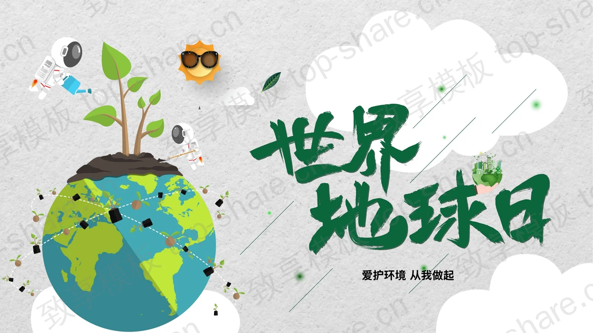 绿色卡通地球宇航员背景的世界地球日PPT模板下载-致享TOP-SHARE