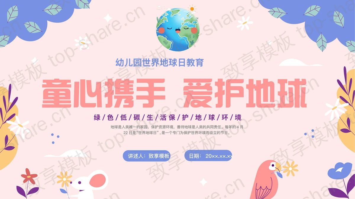 多彩卡通风格的“童心携手爱护地球”幼儿园世界地球日教育PPT模板下载-致享TOP-SHARE