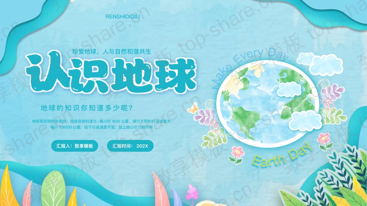 青色卡通地球背景的“认识地球”世界地球日PPT模板-致享TOP-SHARE