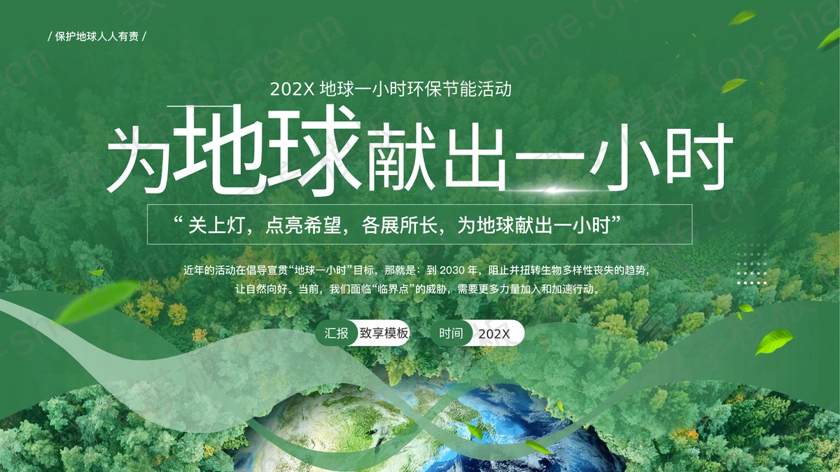 绿色森林地球背景的“为地球献出一小时”地球一小时环保节能活动PPT模板下载-致享TOP-SHARE