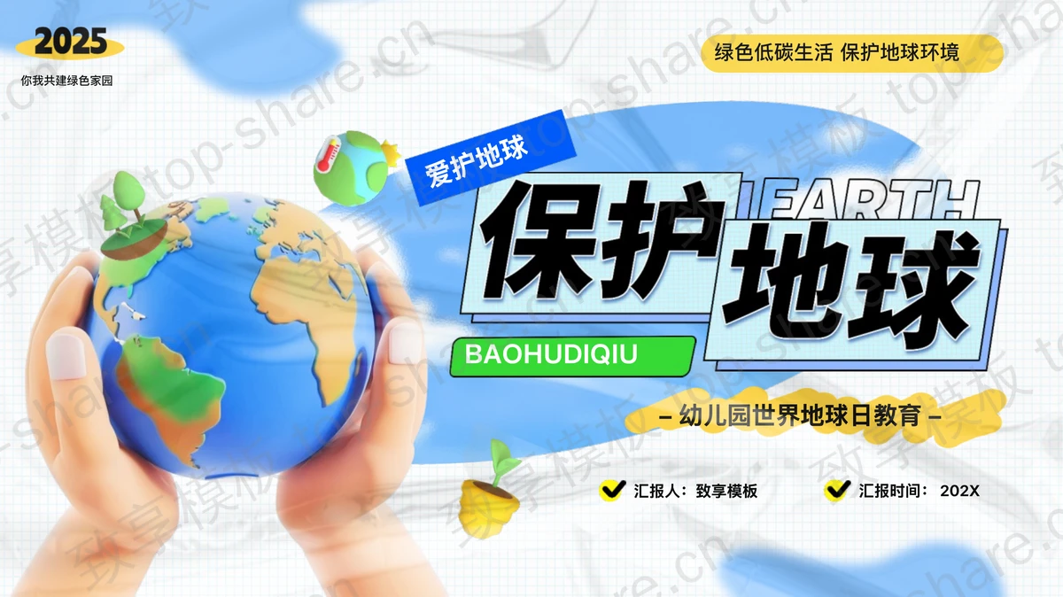 蓝绿配色立体卡通地球背景的“保护地球”幼儿园世界地球日教育PPT模板下载-致享TOP-SHARE