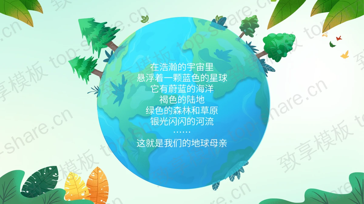 绿色卡通地球背景的“保护地球妈妈”幼儿园世界地球日主题班会PPT模板下载-致享TOP-SHARE